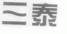三泰