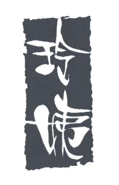 玲姨