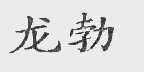 龙勃