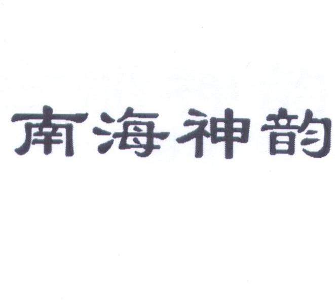 南海神韵