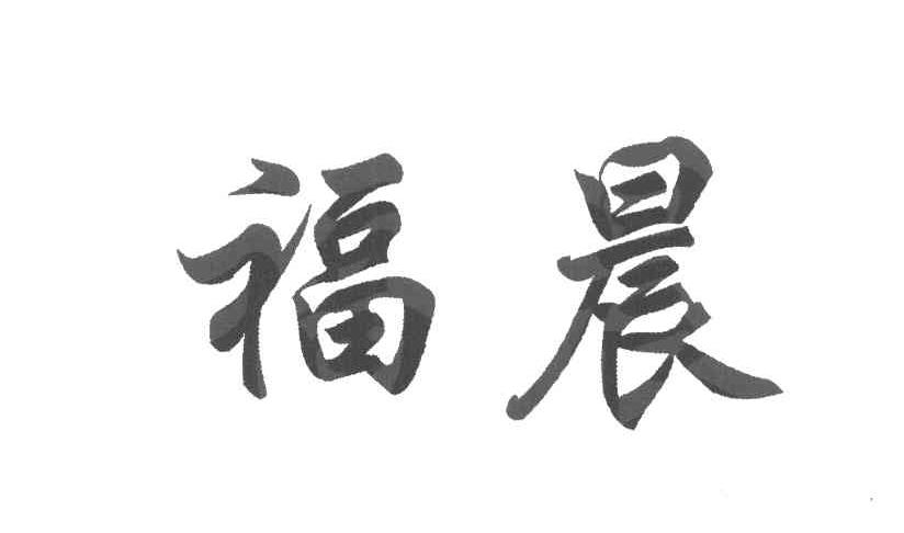 福晨