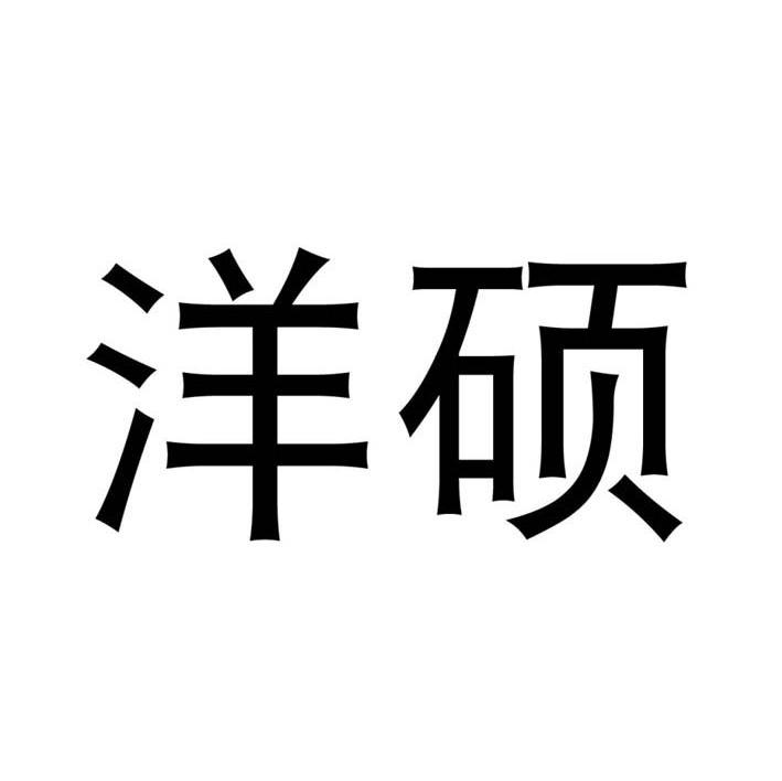 洋硕