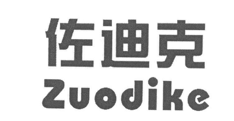 佐迪克