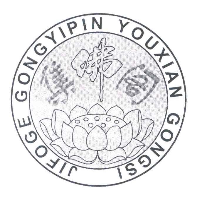 集佛阁;JIF OGE GONGYIPIN YOU XIAN GONGSI