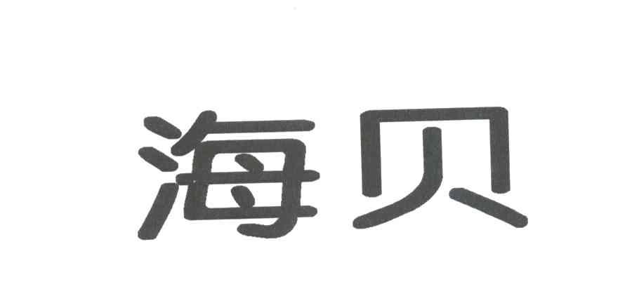 海贝