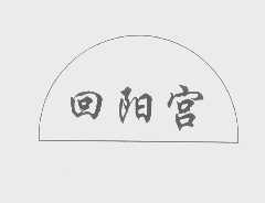 回阳宫