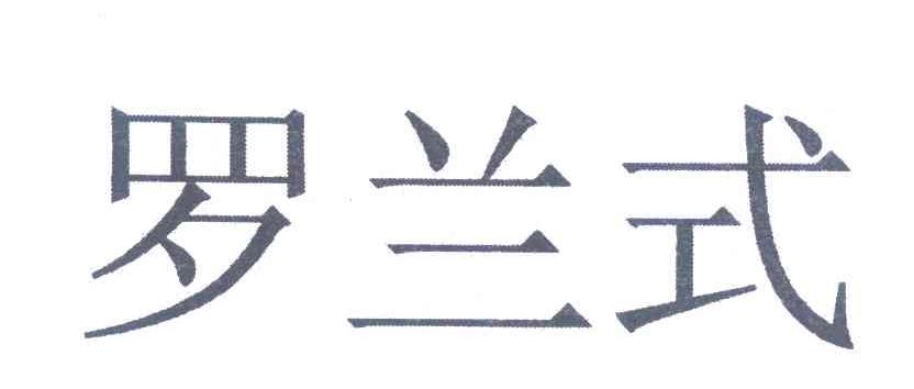 罗兰式