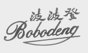 波波登