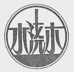 水浇木