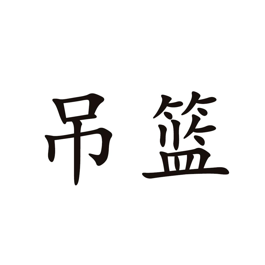 吊篮