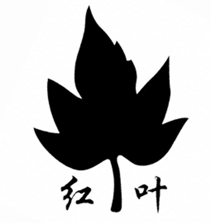 红叶