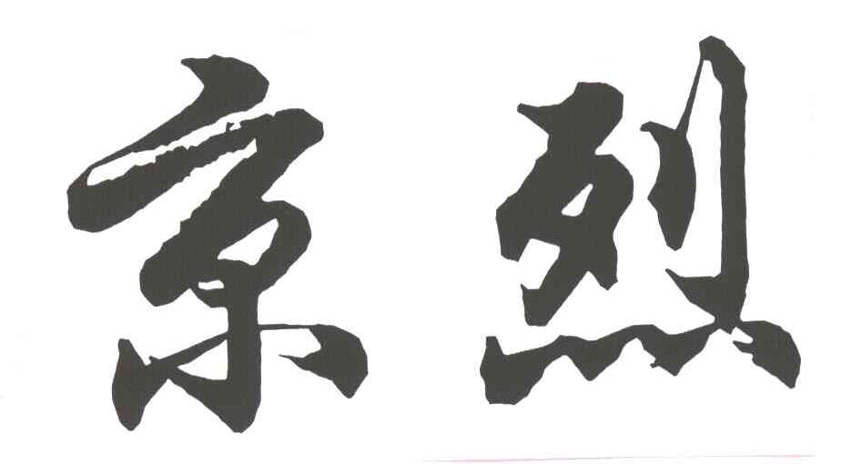京烈