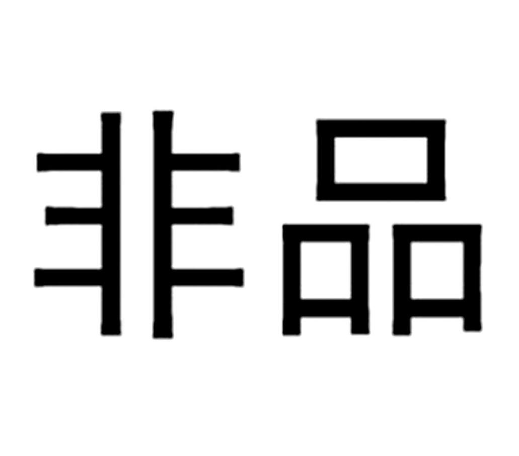 非品