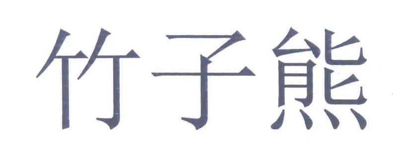 竹子熊