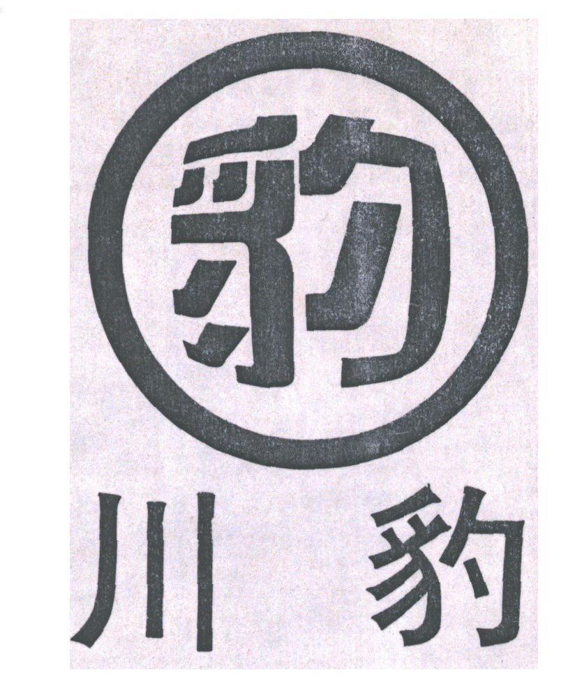 川豹;豹