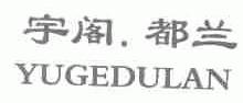宇阁都兰