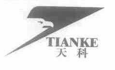 天科
