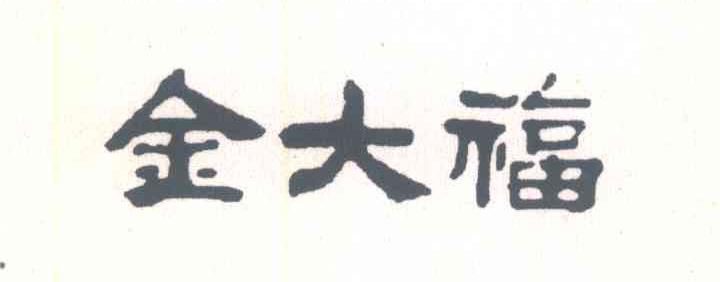 金大福