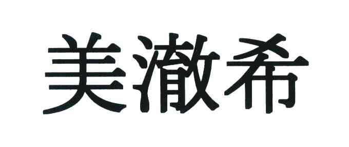 美澈希