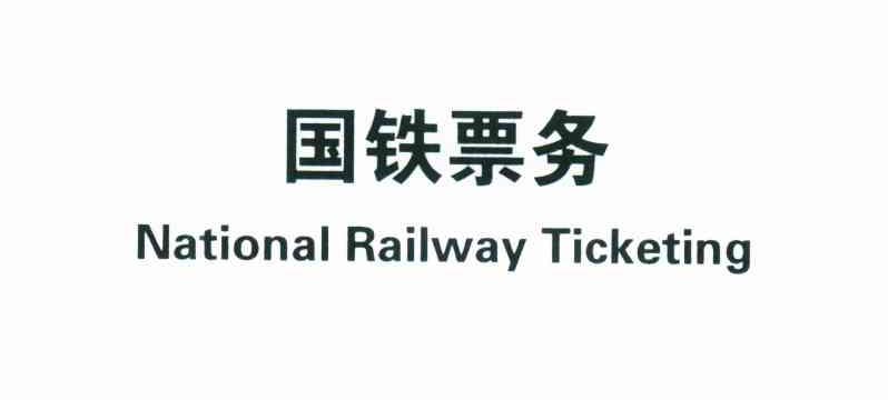 国铁票务;NATIONAL RAILWAY TICKETING