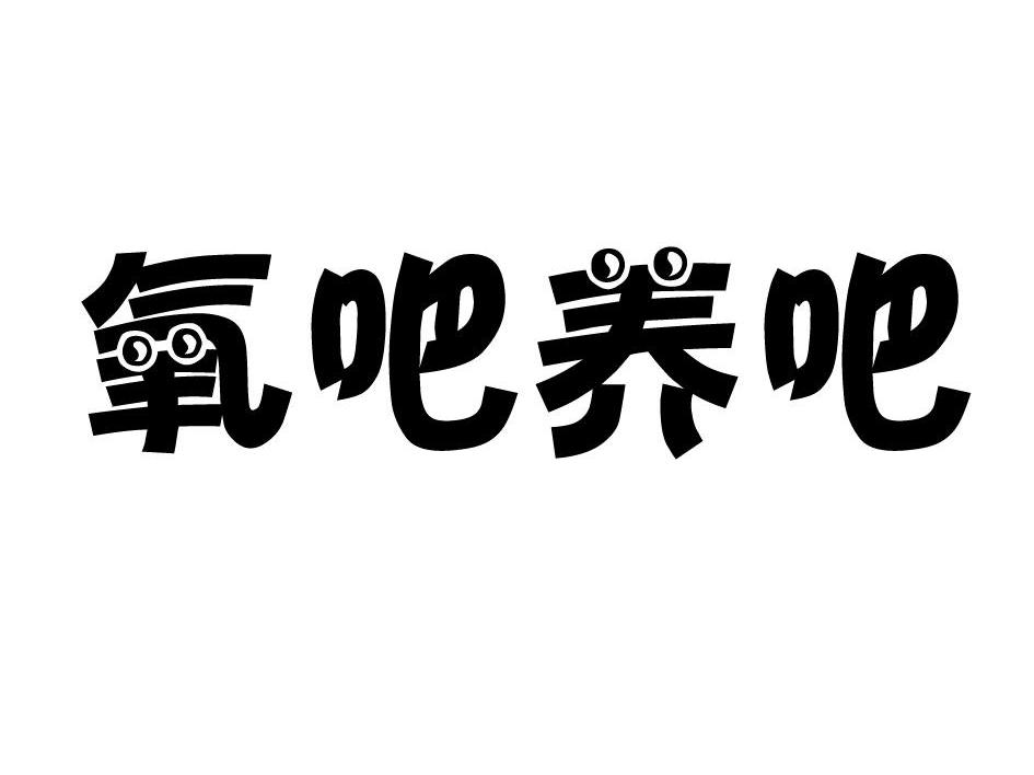 氧吧养吧