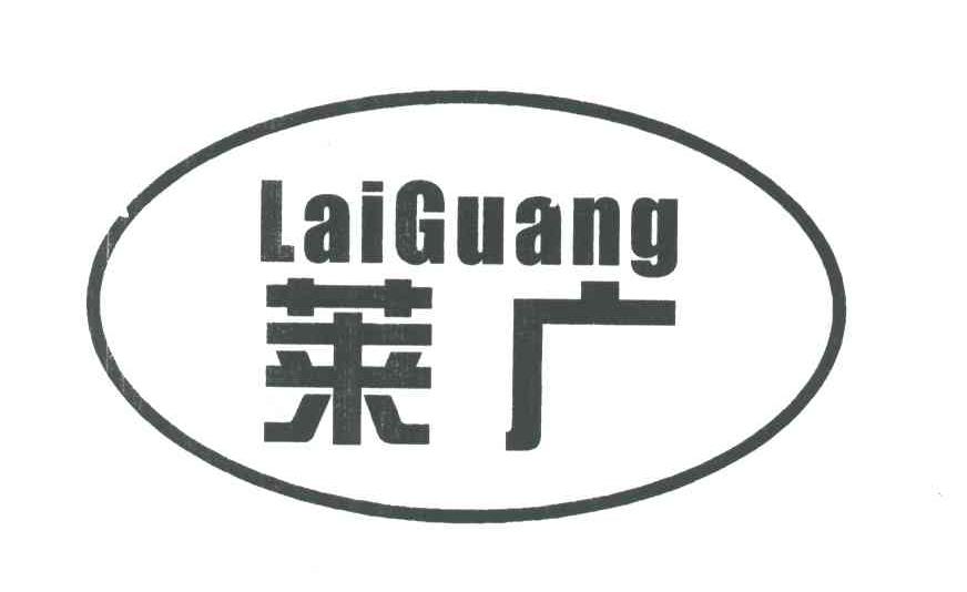 莱广