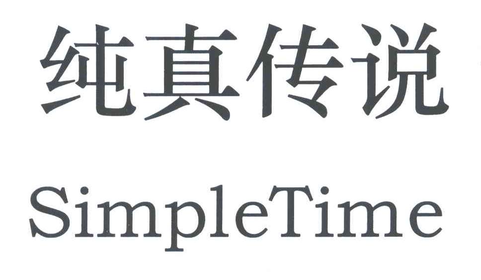 纯真传说;SIMPLETIME