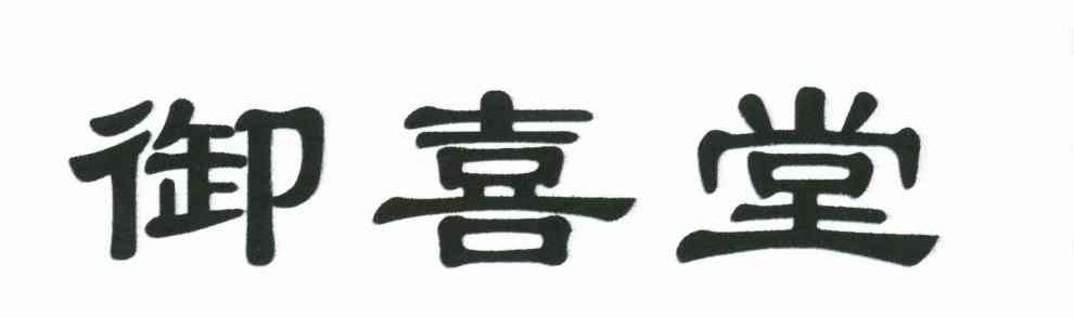 御喜堂