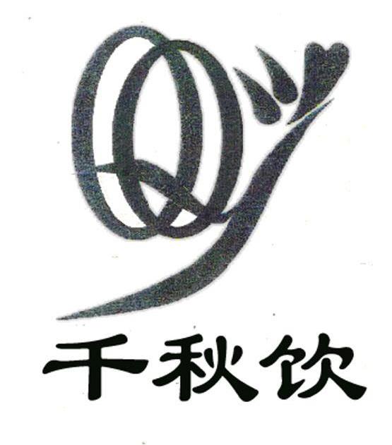 千秋饮