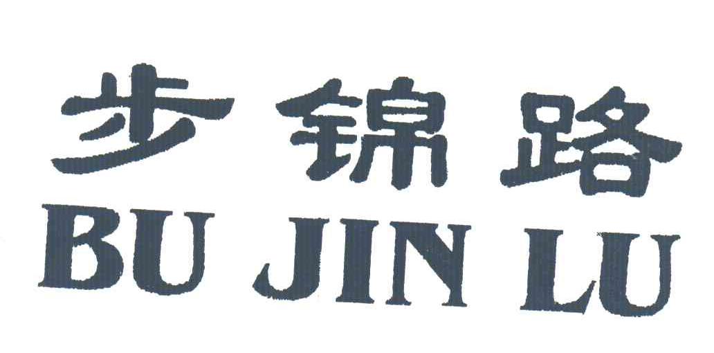 步锦路