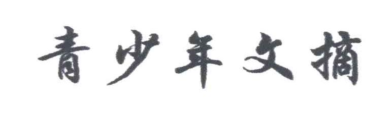 青少年文摘