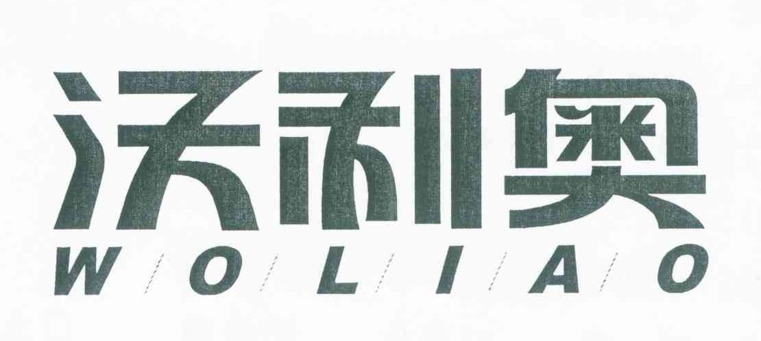 沃利奥