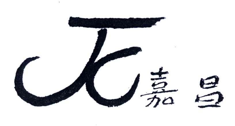 嘉昌;JC