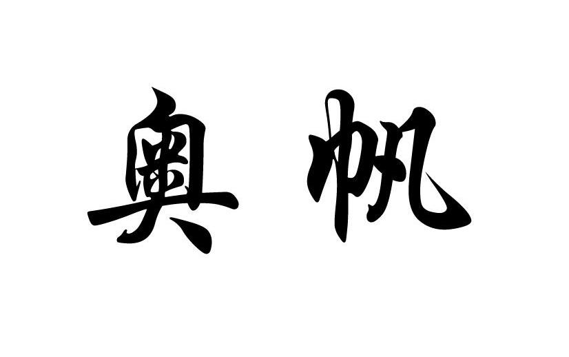 奥帆