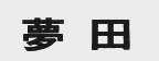 梦田