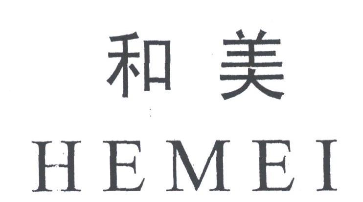 和美