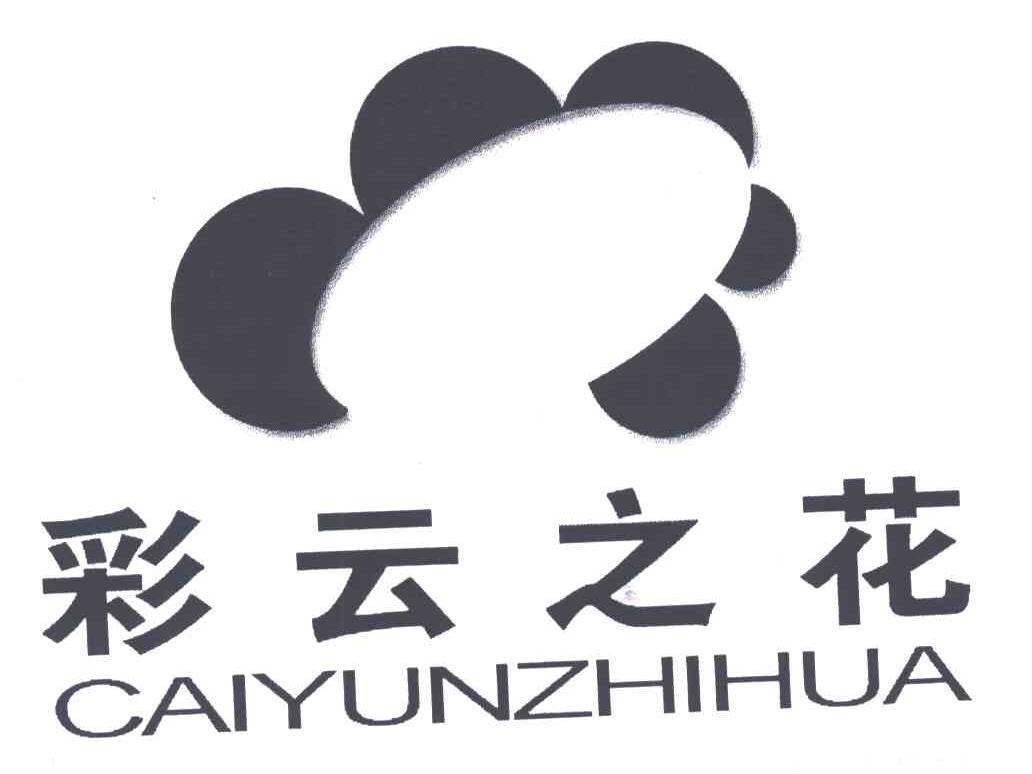 彩云之花