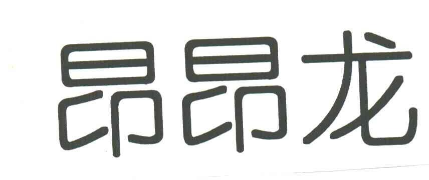 昂昂龙