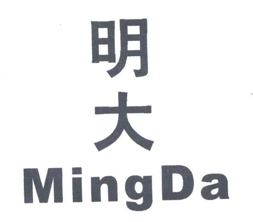 明大;MING DA