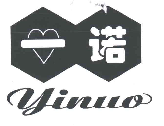 一诺