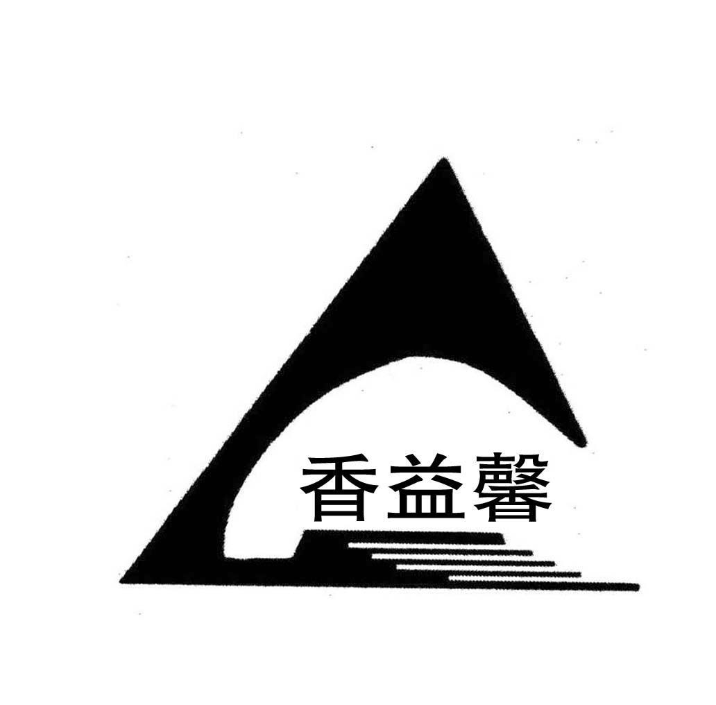 香益馨