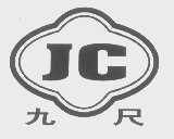 九尺