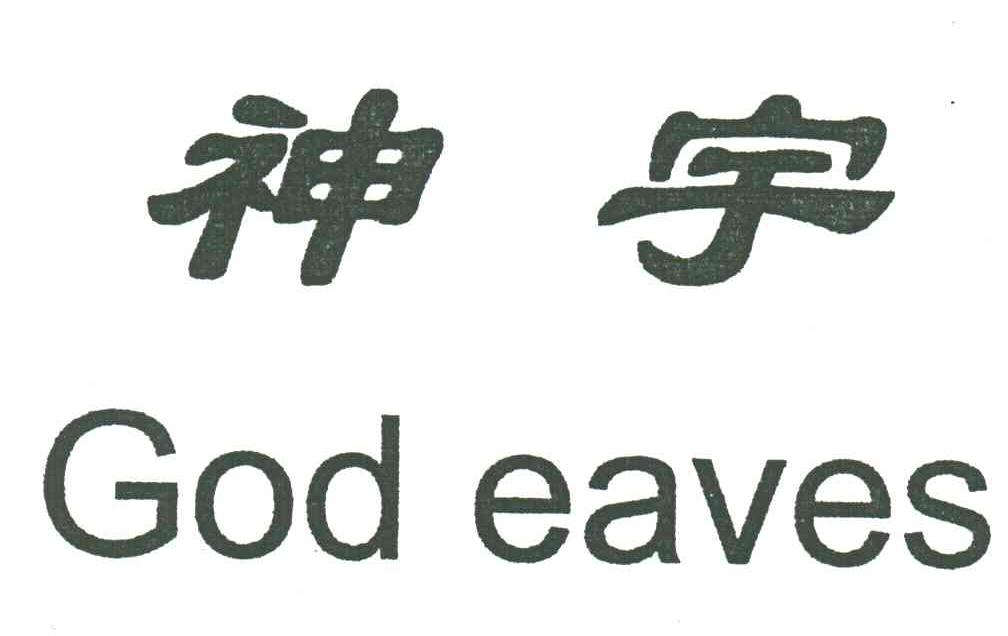 神宇;GOD EAVES