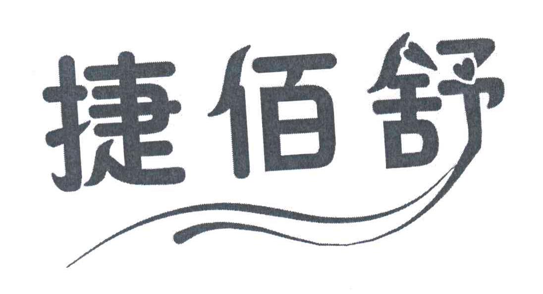 捷佰舒