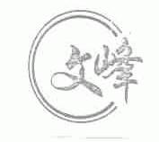 文峰
