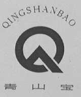 青山宝
