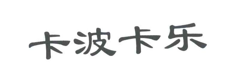 卡波卡乐