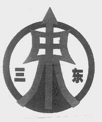 三东