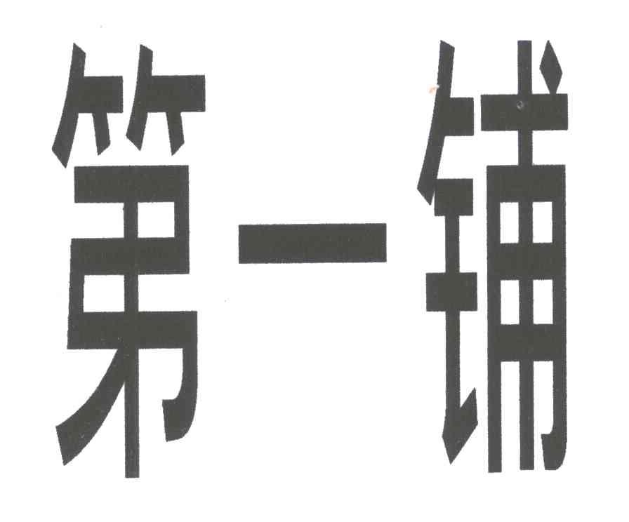 第一铺