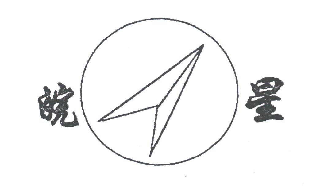 皖星